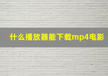 什么播放器能下载mp4电影