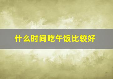 什么时间吃午饭比较好