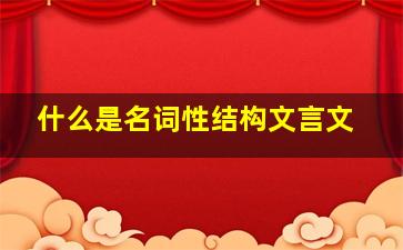 什么是名词性结构文言文