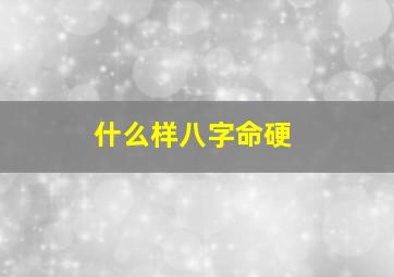 什么样八字命硬