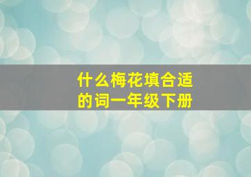 什么梅花填合适的词一年级下册