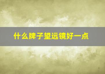 什么牌子望远镜好一点