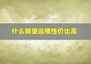 什么牌望远镜性价比高