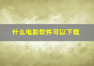 什么电影软件可以下载