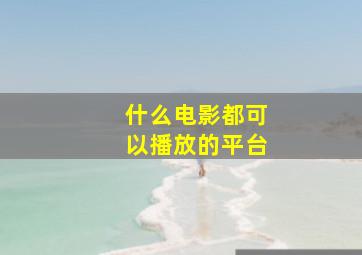 什么电影都可以播放的平台