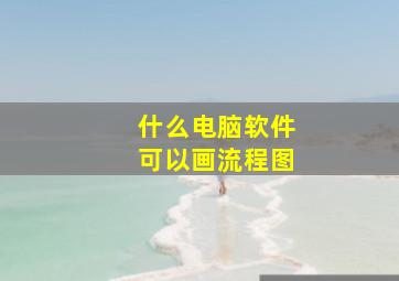 什么电脑软件可以画流程图