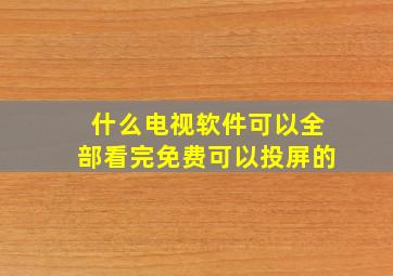 什么电视软件可以全部看完免费可以投屏的