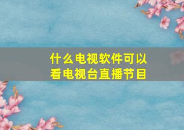 什么电视软件可以看电视台直播节目