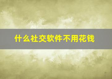 什么社交软件不用花钱