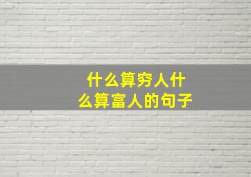 什么算穷人什么算富人的句子