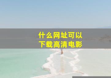 什么网址可以下载高清电影