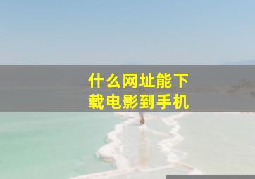 什么网址能下载电影到手机