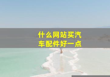 什么网站买汽车配件好一点