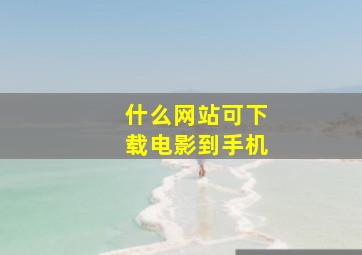 什么网站可下载电影到手机