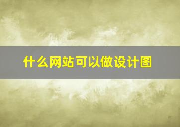 什么网站可以做设计图