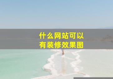 什么网站可以有装修效果图