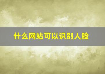 什么网站可以识别人脸