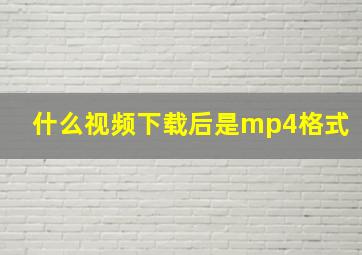 什么视频下载后是mp4格式