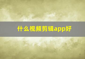 什么视频剪辑app好