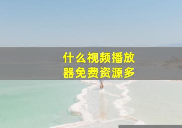 什么视频播放器免费资源多