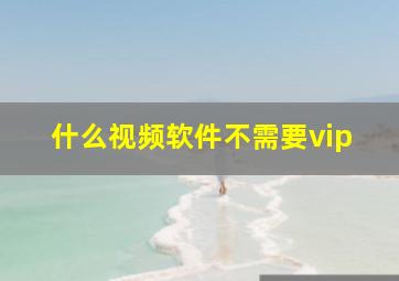 什么视频软件不需要vip