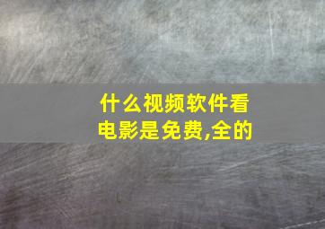 什么视频软件看电影是免费,全的