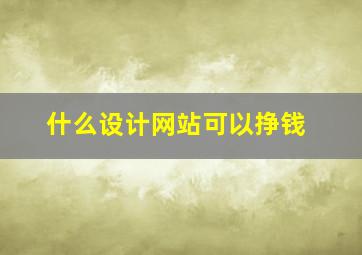 什么设计网站可以挣钱