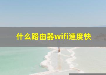 什么路由器wifi速度快