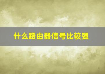 什么路由器信号比较强