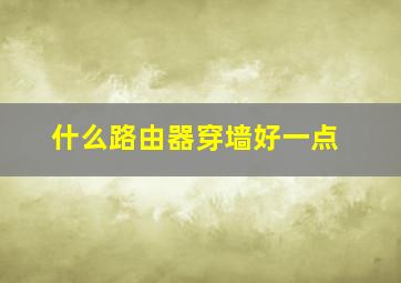 什么路由器穿墙好一点