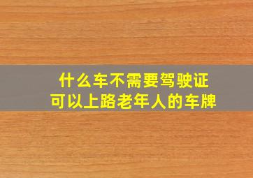 什么车不需要驾驶证可以上路老年人的车牌