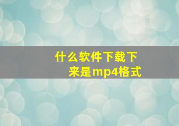 什么软件下载下来是mp4格式