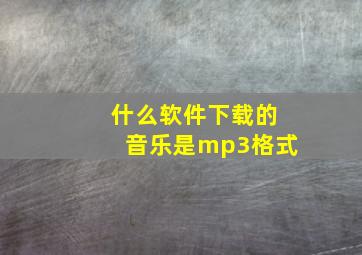 什么软件下载的音乐是mp3格式