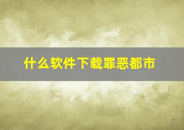 什么软件下载罪恶都市