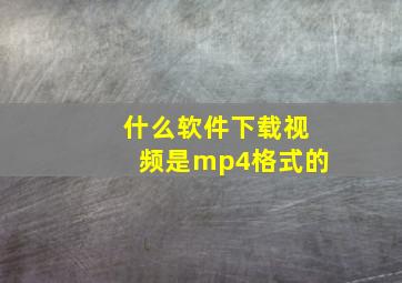 什么软件下载视频是mp4格式的