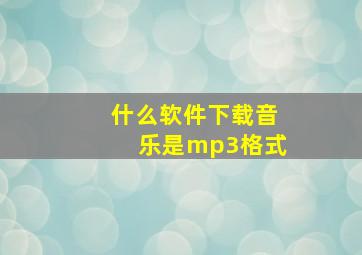 什么软件下载音乐是mp3格式