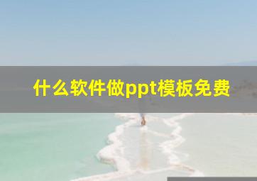 什么软件做ppt模板免费