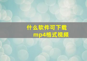 什么软件可下载mp4格式视频