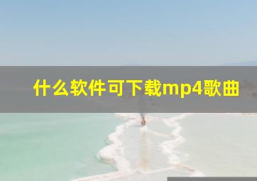 什么软件可下载mp4歌曲