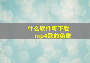 什么软件可下载mp4歌曲免费