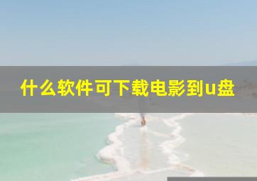 什么软件可下载电影到u盘