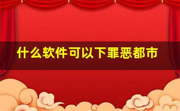 什么软件可以下罪恶都市