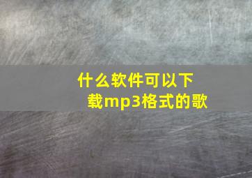 什么软件可以下载mp3格式的歌