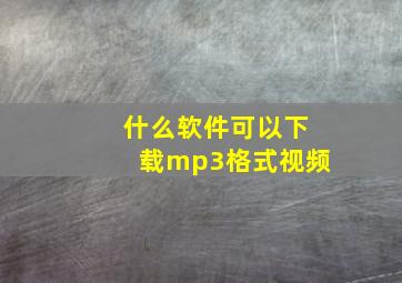 什么软件可以下载mp3格式视频