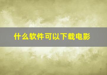 什么软件可以下载电影