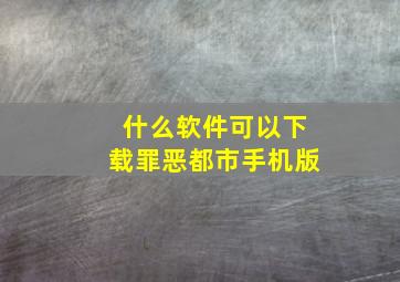 什么软件可以下载罪恶都市手机版