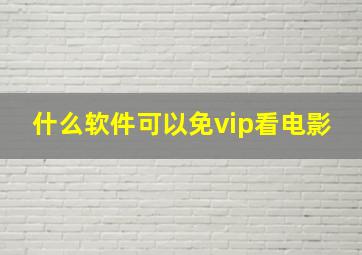 什么软件可以免vip看电影