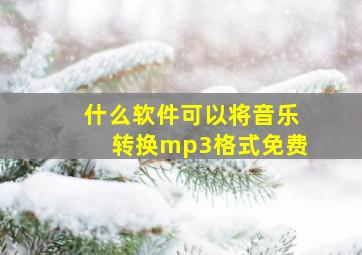 什么软件可以将音乐转换mp3格式免费