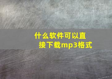 什么软件可以直接下载mp3格式