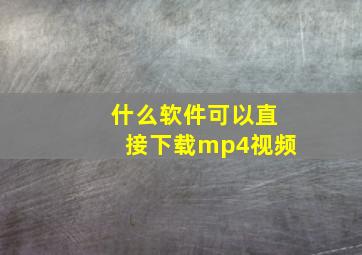 什么软件可以直接下载mp4视频